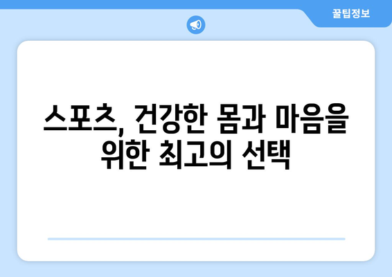 스포츠와 건강