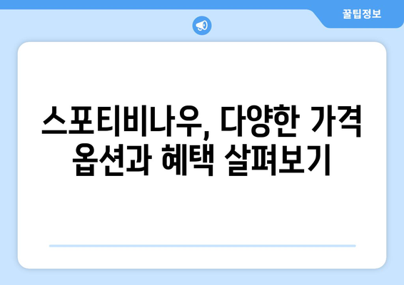 스포티비 무료 시청 방법 / 스포티비나우 가격 안내