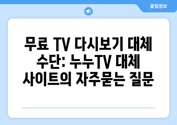 무료 TV 다시보기 대체 수단: 누누TV 대체 사이트