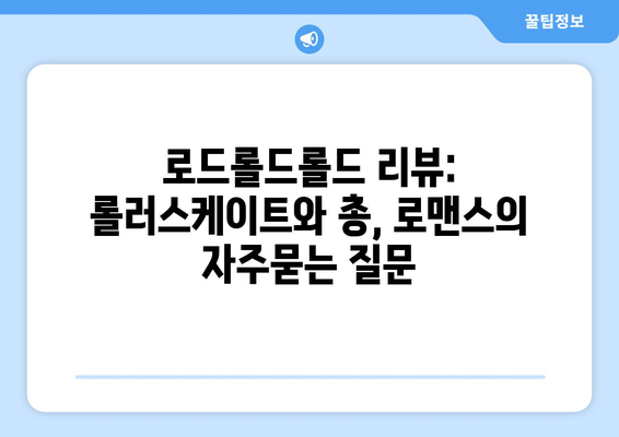 로드롤드롤드 리뷰: 롤러스케이트와 총, 로맨스