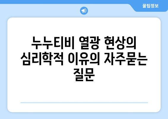 누누티비 열광 현상의 심리학적 이유