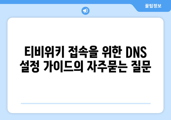 티비위키 접속을 위한 DNS 설정 가이드