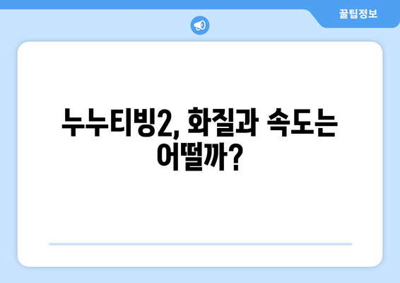 누누티비 대체 서비스 후기: 누누티빙2