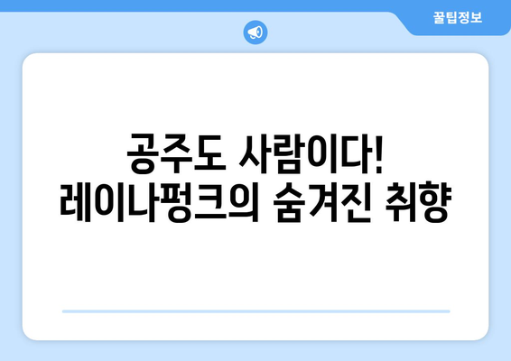 레이나펑크, 누누티비에 빠져버린 색다른 공주