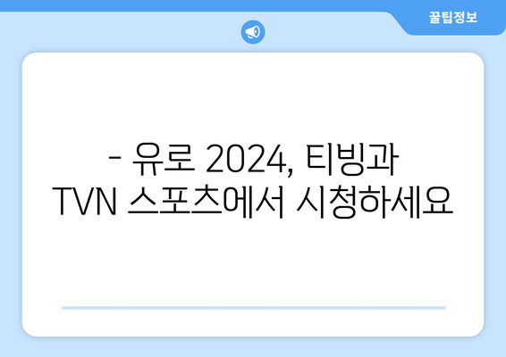 유로 2024 중계권: 티빙과 TVN 스포츠 독점