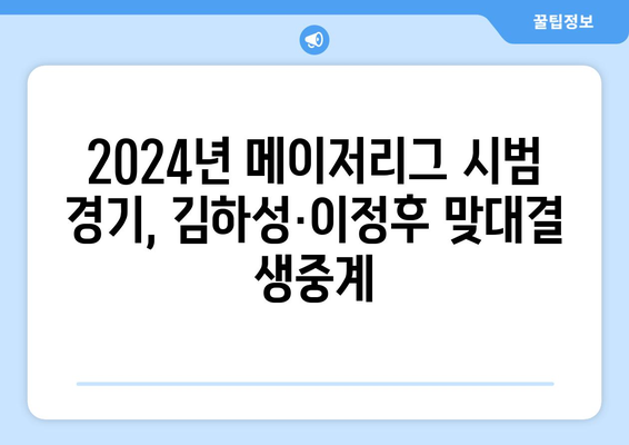 2024년 LA 다저스·샌디에이고 시범 경기 생중계: 김하성·이정후 출장