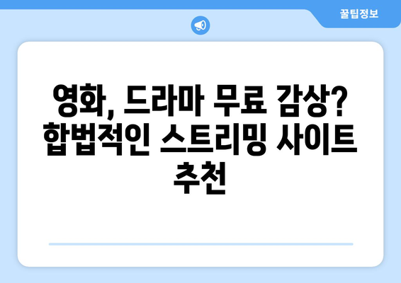 합법적인 누누티비 대체 사이트 추천