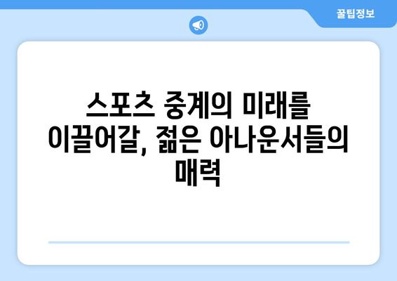 국내 스포츠 아나운서 네임드 소개