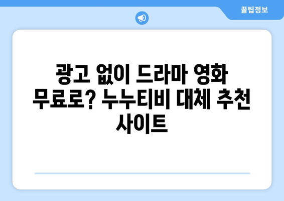 광고 없고 무료 드라마 및 영화 사이트 누누티비 대체 추천