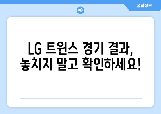 LG 트윈스 경기 일정 실시간 중계 라이브 정보