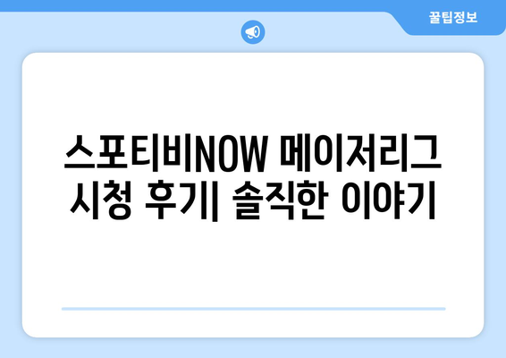 스포티비NOW 가입 솔직 후기: 메이저리그 시청 소감