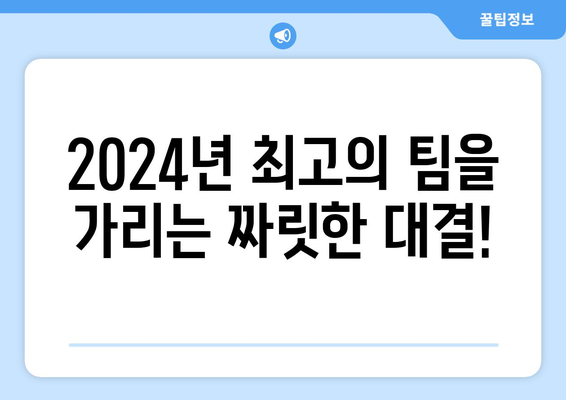 2024 챔피언스리그 결승전: 유럽 축구의 마지막 전투 (스포티비 이벤트)