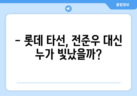 스포티비 뉴스: 전준우 부재에도 폭발하는 롯데 타선