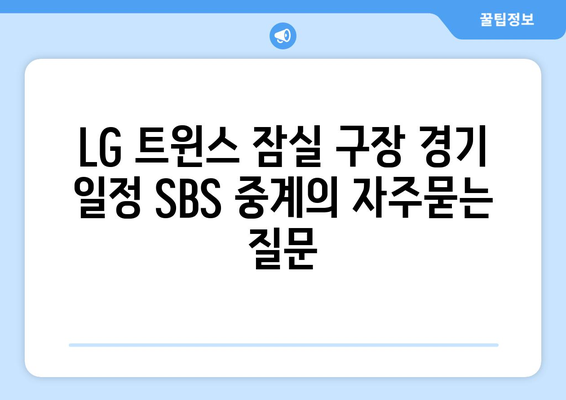 LG 트윈스 잠실 구장 경기 일정 SBS 중계