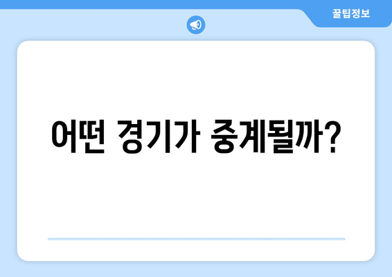 오늘 프로야구 경기 중계 일정과 해설진 정보