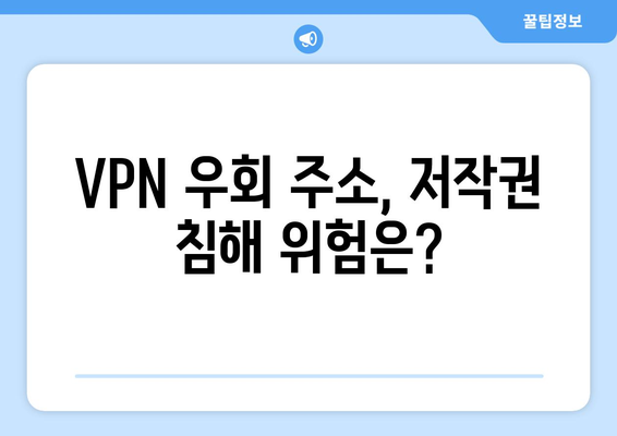 누누티비 대체 VPN 우회 주소 탐구: 불법 처벌과 저작권 위반 위험성