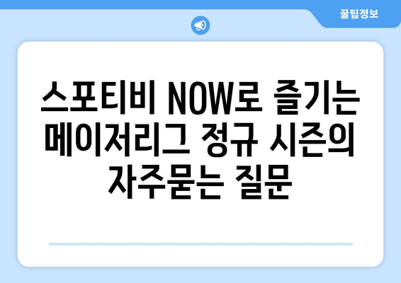 스포티비 NOW로 즐기는 메이저리그 정규 시즌