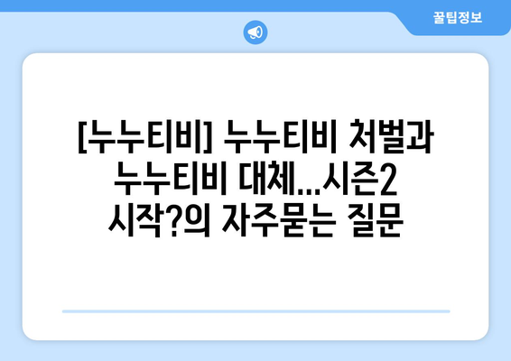 [누누티비] 누누티비 처벌과 누누티비 대체...시즌2 시작?