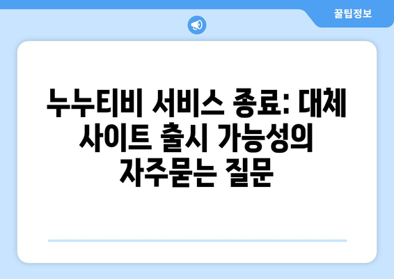 누누티비 서비스 종료: 대체 사이트 출시 가능성