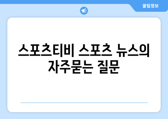 스포츠티비 스포츠 뉴스