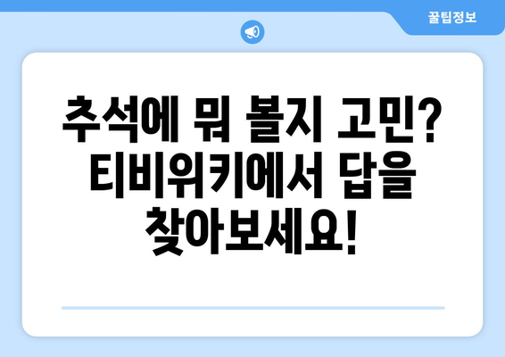 추석 대신 티비위키로 드라마와 예능을 감상하세요