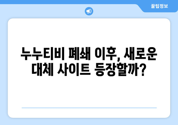 누누티비 대체 가능 사이트: 등장 예상 여부