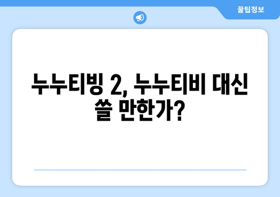 누누티빙 2: 누누티비 대체 서비스 이용 후기