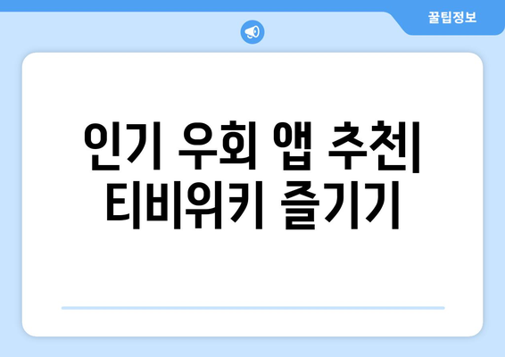 티비위키 우회 앱: 인기 추천