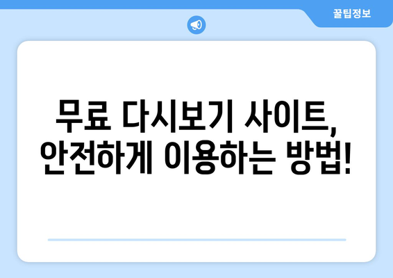 무료 다시보기 사이트 순위 및 링크 안내