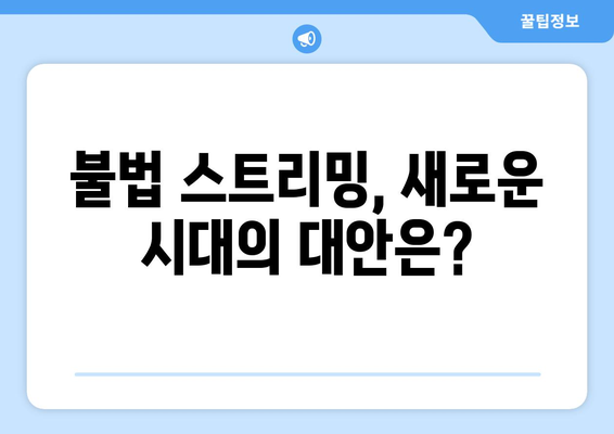 누누티비 처벌과 대안: 새로운 시즌 시작?