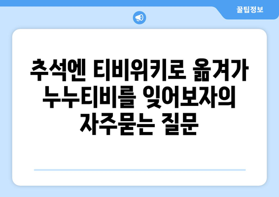 추석엔 티비위키로 옮겨가 누누티비를 잊어보자