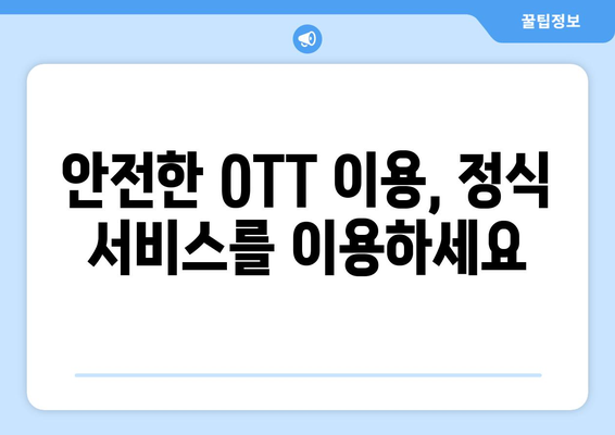 불법 OTT 사이트: 사용 금지