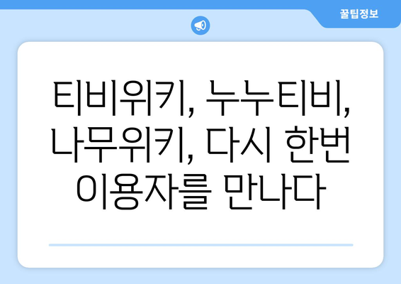 티비위키, 누누티비, 나무위키 재시작