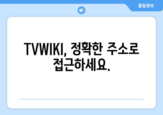 TVWIKI 주소 확인과 우회 사이트