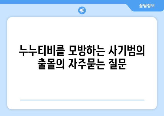 누누티비를 모방하는 사기범의 출몰