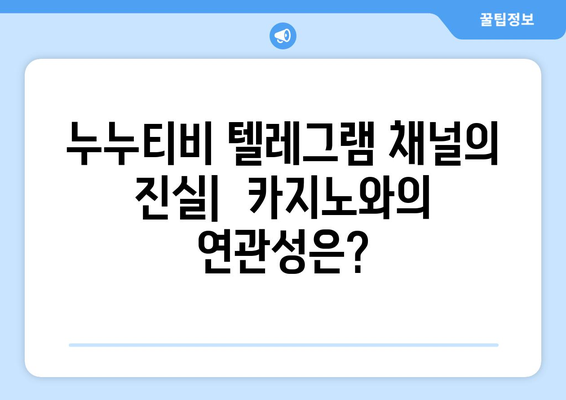 누누티비: 대체, 다시보기, 실시간, 접속, 차단, 텔레그램, 카지노, 처벌