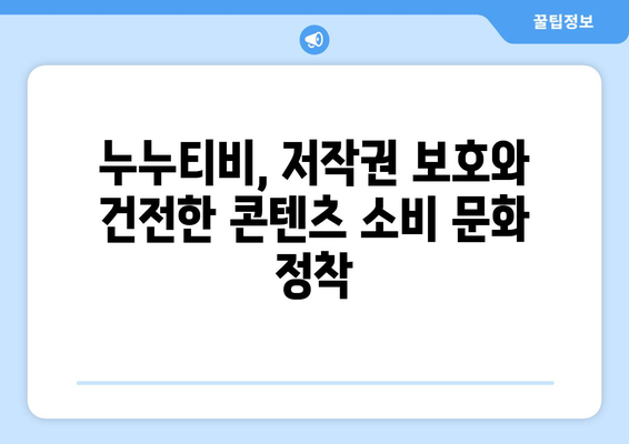 누누티비의 영향: 불법 콘텐츠 확산과 잠재적 처벌