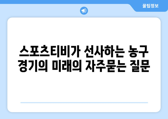 스포츠티비가 선사하는 농구 경기의 미래