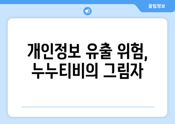 누누티비의 이용에 따른 처벌과 위험성