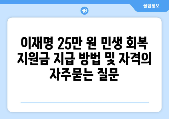 이재명 25만 원 민생 회복 지원금 지급 방법 및 자격