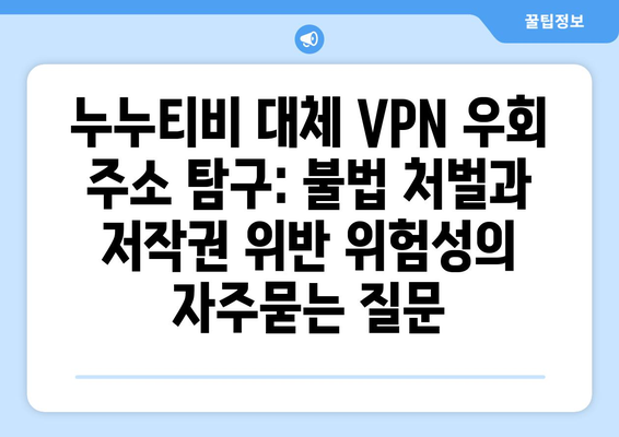 누누티비 대체 VPN 우회 주소 탐구: 불법 처벌과 저작권 위반 위험성