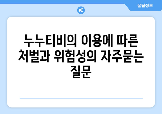 누누티비의 이용에 따른 처벌과 위험성