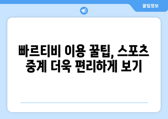 빠르티비를 활용한 스포츠 중계 꿀팁