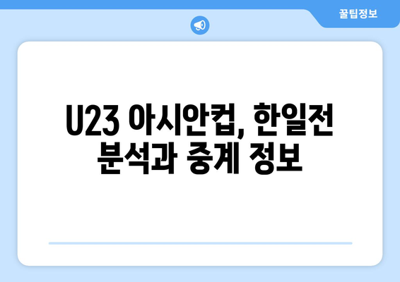 AFC U23 아시안컵 일본 vs 한국 해외 축구 중계 및 분석 (스포츠티비)