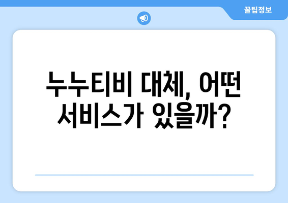 누누티비가 없어지지 않는 이유 누누티비 대체 원인