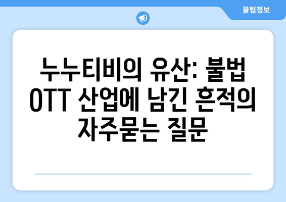 누누티비의 유산: 불법 OTT 산업에 남긴 흔적