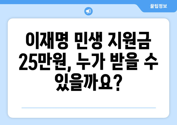 이재명 민생 지원금 25만원 신청 방법 및 자격