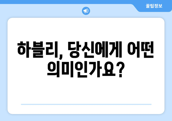 누구는 하블리?