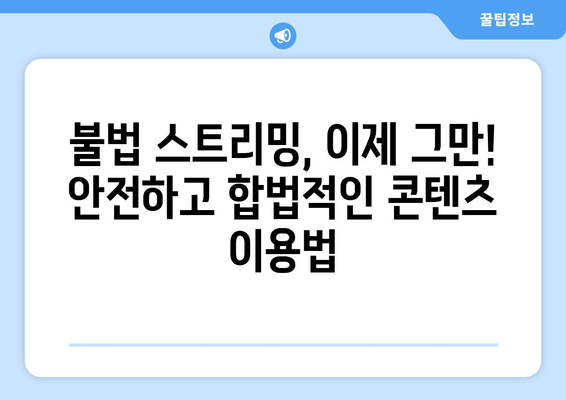 불법 스트리밍 대항전: 누누티비의 대체품 찾기