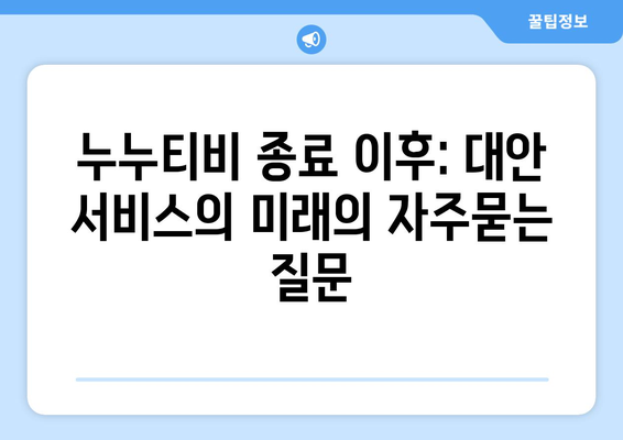 누누티비 종료 이후: 대안 서비스의 미래